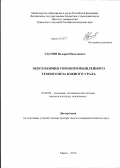 Удачин, Валерий Николаевич. Экогеохимия горнопромышленного техногенеза Южного Урала: дис. доктор геолого-минералогических наук: 25.00.09 - Геохимия, геохимические методы поисков полезных ископаемых. Миасс. 2012. 354 с.