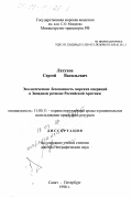 Латухов, Сергей Васильевич. Экологическая безопасность морских операций в Западном регионе Российской Арктики: дис. доктор географических наук: 11.00.11 - Охрана окружающей среды и рациональное использование природных ресурсов. Санкт-Петербург. 1998. 375 с.