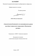 Любич, Вячеслав Аркадьевич. Экологическая безопасность на муниципальном уровне как объект социального управления в Московском регионе: дис. кандидат социологических наук: 22.00.08 - Социология управления. Москва. 2007. 139 с.