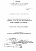 Смышляев, Виктор Александрович. Экологическая безопасность России в условиях глобализации неустойчивости: политологический концепт: дис. доктор политических наук: 23.00.01 - Теория политики, история и методология политической науки. Москва. 2005. 392 с.