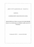 Дашинимаева, Саяна Мункожаргаловна. Экологическая этика как фактор коэволюции общества и природы: на примере Байкальского региона: дис. кандидат философских наук: 09.00.11 - Социальная философия. Улан-Удэ. 2009. 156 с.