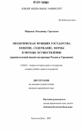 Миронов, Владимир Сергеевич. Экологическая функция государства: понятие, содержание, формы и методы осуществления: сравнительный анализ на примере России и Германии: дис. кандидат юридических наук: 12.00.01 - Теория и история права и государства; история учений о праве и государстве. Ростов-на-Дону. 2007. 169 с.