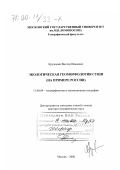 Кружалин, Виктор Иванович. Экологическая геоморфология суши: На примере России: дис. доктор географических наук: 11.00.04 - Геоморфология и эволюционная география. Москва. 2000. 342 с.