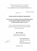 Ханьковский, Евгений Владимирович. Экологическая информация в проектировании и реализации муниципальной программы развития физической культуры: дис. кандидат педагогических наук: 13.00.04 - Теория и методика физического воспитания, спортивной тренировки, оздоровительной и адаптивной физической культуры. Челябинск. 2009. 199 с.