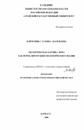Наймушина, Татьяна Васильевна. Экологическая картина мира как форма интеграции экологического знания: дис. кандидат философских наук: 09.00.01 - Онтология и теория познания. Барнаул. 2006. 163 с.