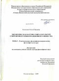 Колосова, Ольга Юрьевна. Экологическая картина мира в культуре современного информационного общества: дис. доктор философских наук: 09.00.13 - Философия и история религии, философская антропология, философия культуры. Ростов-на-Дону. 2009. 374 с.