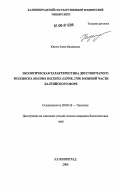 Юргенс, Елена Михайловна. Экологическая характеристика двустворчатого моллюска Macoma Balthica (Linne, 1758) в южной части Балтийского моря: дис. кандидат биологических наук: 03.00.16 - Экология. Калининград. 2006. 219 с.