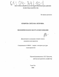 Козырева, Светлана Петровна. Экологическая культура и образование: дис. кандидат культурологии: 24.00.01 - Теория и история культуры. Улан-Удэ. 2004. 167 с.