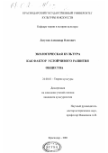 Лагутин, Александр Олегович. Экологическая культура как фактор устойчивого развития общества: дис. кандидат культурол. наук: 24.00.01 - Теория и история культуры. Краснодар. 2001. 159 с.
