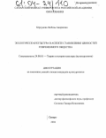 Беркунова, Любовь Андреевна. Экологическая культура в аспекте становления ценностей современного общества: дис. кандидат культурологии: 24.00.01 - Теория и история культуры. Самара. 2004. 160 с.