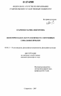 Осыченко, Марина Викторовна. Экологическая культура в контексте современных глобальных проблем: дис. кандидат философских наук: 09.00.13 - Философия и история религии, философская антропология, философия культуры. Ставрополь. 2007. 162 с.