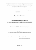 Марар, Ольга Ивановна. Экологическая культура в современном российском обществе: дис. доктор социологических наук: 22.00.06 - Социология культуры, духовной жизни. Москва. 2012. 320 с.