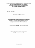 Филиппова, Ася Вячеславовна. Экологическая оптимизация биоутилизации и использования нетоксичных отходов в агроэкосистемах Южного Урала: дис. доктор биологических наук: 03.02.08 - Экология (по отраслям). Оренбург. 2010. 400 с.