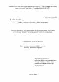 Сангаджиева, Саглара Александровна. Экологическая оптимизация использования пастбищ в регионе черных земель: на примере Калмыкии: дис. кандидат биологических наук: 03.00.16 - Экология. Саранск. 2009. 183 с.