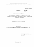 Березовикова, Ольга Юрьевна. Экологическая оценка и картографирование агролесоландшафтов урбанизированных территорий: на примере г. Волгограда: дис. кандидат сельскохозяйственных наук: 03.00.16 - Экология. Волгоград. 2009. 186 с.
