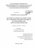 Усманов, Раджаб Замилэфендиевич. Экологическая оценка и научные основы восстановления природного потенциала деградированных почв Северо-Западного Прикаспия: дис. доктор биологических наук: 03.00.16 - Экология. Махачкала. 2009. 271 с.