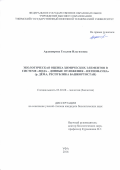 Ардаширова Гузалия Ильгизовна. ЭКОЛОГИЧЕСКАЯ ОЦЕНКА ХИМИЧЕСКИХ ЭЛЕМЕНТОВ  В СИСТЕМЕ «ВОДА – ДОННЫЕ ОТЛОЖЕНИЯ – ИХТИОФАУНА» (р. ДЁМА, БАШКОРТОСТАН): дис. кандидат наук: 03.02.08 - Экология (по отраслям). ФГБОУ ВО «Владимирский государственный университет имени Александра Григорьевича и Николая Григорьевича Столетовых». 2017. 134 с.