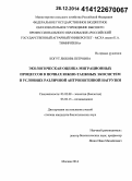 Когут, Любовь Петровна. Экологическая оценка миграционных процессов в почвах южно-таежных экосистем в условиях различной антропогенной нагрузки: дис. кандидат наук: 03.02.08 - Экология (по отраслям). Москва. 2014. 136 с.