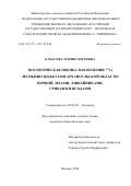 Кубасова Мария Сергеевна. Экологическая оценка накопления 137 Cs лесными объектами Архангельской области: почвой, мхами, лишайниками, грибами и ягодами: дис. кандидат наук: 03.02.08 - Экология (по отраслям). ФГБОУ ВО «Российский государственный аграрный университет - МСХА имени К.А. Тимирязева». 2016. 125 с.