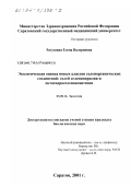 Ратушная, Елена Валериевна. Экологическая оценка новых классов селенорганических соединений - солей селенопирилия и октагидроселеноксантенов: дис. кандидат биологических наук: 03.00.16 - Экология. Саратов. 2001. 141 с.
