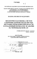 Шаповалов, Виктор Федорович. Экологическая оценка систем удобрения дерново-подзолистых песчаных почв Брянской области в отдаленный период после аварии на Чернобыльской АЭС: дис. доктор сельскохозяйственных наук: 06.01.04 - Агрохимия. Москва. 2006. 509 с.