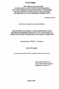 Фролова, Надежда Владимировна. Экологическая оценка содержания нитратов и нитритов в пищевых продуктах растительного и животного происхождения и методы их снижения: дис. кандидат биологических наук: 03.00.16 - Экология. Брянск. 2007. 151 с.