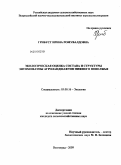 Грибуст, Ирина Ромувалдовна. Экологическая оценка состава и структуры энтомофауны агроландшафтов Нижнего Поволжья: дис. кандидат сельскохозяйственных наук: 03.00.16 - Экология. Волгоград. 2009. 167 с.