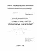 Починова, Татьяна Владимировна. Экологическая оценка сточных вод г. Димитровграда и эффективность почвенного размещения их осадков в качестве удобрения: дис. кандидат биологических наук: 03.00.16 - Экология. Ульяновск. 2009. 173 с.