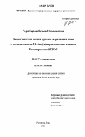 Горобцова, Ольга Николаевна. Экологическая оценка уровня загрязнения почв и растительности 3,4-бенз(а)пиреном в зоне влияния Новочеркасской ГРЭС: дис. кандидат биологических наук: 03.00.27 - Почвоведение. Ростов-на-Дону. 2007. 177 с.