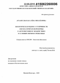 Архангельская, Алёна Михайловна. Экологическая оценка устойчивости светло-серой лесной почвы к антропогенному воздействию в условиях Верхнего Поволжья: дис. кандидат наук: 03.02.08 - Экология (по отраслям). Нижний Новгород. 2015. 182 с.