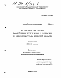 Шумейко, Азгануш Яковлевна. Экологическая оценка взаимодействия пестицидов и радиации в агроэкосистемах Брянской области: дис. кандидат сельскохозяйственных наук: 03.00.16 - Экология. Брянск. 2004. 123 с.