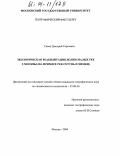 Савин, Дмитрий Сергеевич. Экологическая реабилитация долин малых рек г. Москвы: На примере рек Сетунь и Химки: дис. кандидат географических наук: 25.00.36 - Геоэкология. Москва. 2004. 193 с.