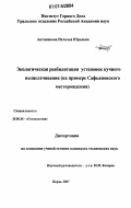 Антонинова, Наталья Юрьевна. Экологическая реабилитация установок кучного выщелачивания: на примере Сафьяновского месторождения: дис. кандидат технических наук: 25.00.36 - Геоэкология. Пермь. 2007. 136 с.