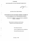Дегтярь, Ольга Викторовна. Экологическая реставрация степных сообществ в агроландшафтах на черноземных почвах: дис. кандидат сельскохозяйственных наук: 06.01.03 - Агропочвоведение и агрофизика. Белгород. 2006. 150 с.