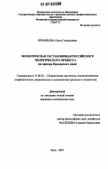Пермякова, Ольга Геннадьевна. Экологическая составляющая российского политического процесса: на примере Приморского края: дис. кандидат политических наук: 23.00.02 - Политические институты, этнополитическая конфликтология, национальные и политические процессы и технологии. Чита. 2007. 157 с.
