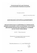 Богомазов, Сергей Владимирович. Экологическая устойчивость чернозема выщелоченного при различных системах зяблевой обработки почвы в условиях лесостепи Поволжья: дис. кандидат сельскохозяйственных наук: 06.01.01 - Общее земледелие. Пенза. 2002. 208 с.