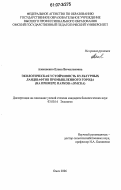 Алексеенко, Елена Вячеславовна. Экологическая устойчивость культурных ландшафтов промышленного города: на примере парков г. Омска: дис. кандидат биологических наук: 03.00.16 - Экология. Омск. 2006. 171 с.