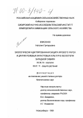 Власенко, Наталия Григорьевна. Экологически адаптированная защита ярового рапса и других полевых капустовых культур в лесостепи Западной Сибири: дис. доктор биологических наук: 03.00.16 - Экология. Новосибирск. 1999. 267 с.