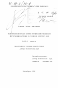 Осинцева, Любовь Анатольевна. Экологически безопасная система регулирования численности листогрызущих насекомых в агроценозе капустного поля: дис. доктор биологических наук: 03.00.16 - Экология. Новосибирск. 1998. 366 с.