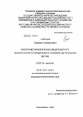 Слепцов, Спиридон Спиридонович. Экологически безопасная защита капусты белокачанной от вредителей в условиях Центральной Якутии: дис. кандидат биологических наук: 03.00.16 - Экология. Новосибирск. 2004. 173 с.