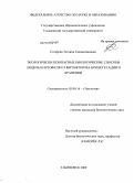 Сатарова, Татьяна Гальмединовна. Экологически безопасные биологические способы защиты картофеля от фитофтороза при вегетации и хранении: дис. кандидат биологических наук: 03.00.16 - Экология. Ульяновск. 2009. 115 с.