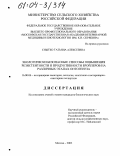 Снытко, Татьяна Алексеевна. Экологически безопасные способы повышения резистентности и продуктивности бройлеров на различных этапах онтогенеза: дис. кандидат биологических наук: 16.00.06 - Ветеринарная санитария, экология, зоогигиена и ветеринарно-санитарная экспертиза. Москва. 2003. 133 с.
