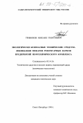 Трифонов, Михаил Георгиевич. Экологически безопасные средства ликвидации пожаров резервуарных парков предприятий нефтехимического комплекса: дис. кандидат технических наук: 05.14.16 - Технические средства и методы защиты окружающей среды (по отраслям). Санкт-Петербург. 1999. 171 с.