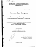 Мураткина, Вера Викторовна. Экологически устойчивое развитие экономики региона: Принципы и механизмы: дис. кандидат экономических наук: 08.00.19 - Экономика природопользования и охраны окружающей среды. Волжский. 2000. 158 с.