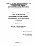 Азарова, Василина Александровна. Экологические аспекты интенсивного культивирования грибов рода Pleurotus в Приамурье: дис. кандидат биологических наук: 03.00.16 - Экология. Хабаровск. 2010. 153 с.