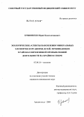 Кривошеев, Юрий Константинович. Экологические аспекты накопления минеральных элементов в организме детей, проживающих в районах интенсивной промышленной деятельности на Крайнем Севере: дис. кандидат медицинских наук: 03.00.16 - Экология. Архангельск. 2004. 122 с.