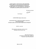 Алексеенко, Марина Николаевна. Экологические аспекты осеннего пролета соколообразных в Южно-Байкальском миграционном коридоре: дис. кандидат биологических наук: 03.00.16 - Экология. Иркутск. 2009. 167 с.