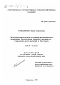 Романенко, Елена Семеновна. Экологические аспекты получения и комплексного применения биологически активных препаратов - стимулятора роста растений и биогумуса: дис. кандидат сельскохозяйственных наук: 03.00.16 - Экология. Ставрополь. 1999. 158 с.