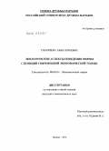 Таранчева, Анна Юрьевна. Экологические аспекты поведения фирмы с позиций современной экономической теории: дис. кандидат экономических наук: 08.00.01 - Экономическая теория. Москва. 2010. 177 с.