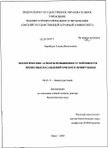 Барайщук, Галина Васильевна. Экологические аспекты повышения устойчивости древесных насаждений Омского Прииртышья: дис. доктор биологических наук: 06.01.11 - Защита растений. Омск. 2009. 344 с.